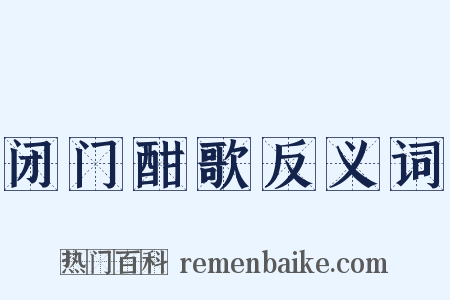 闭门酣歌反义词是什么意思的图片